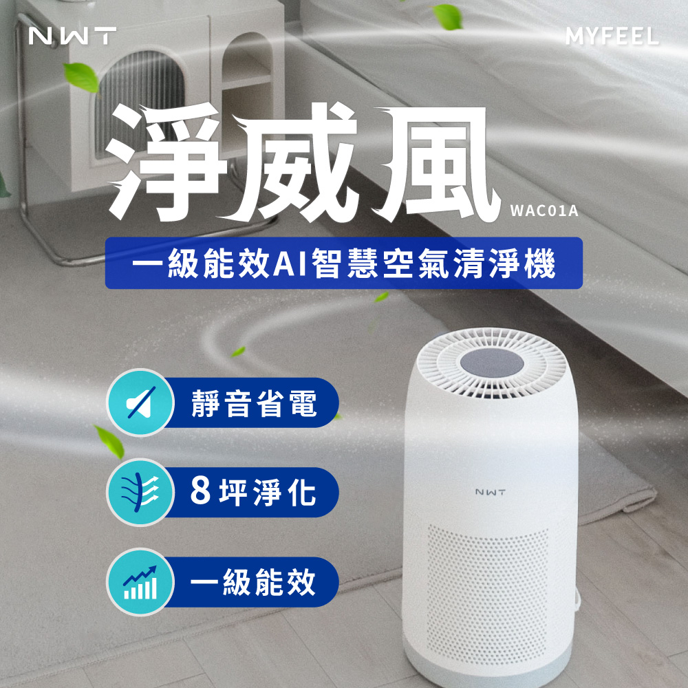 NWT 威技 一級能效 AI 智慧空氣清淨機 (WAC01A)