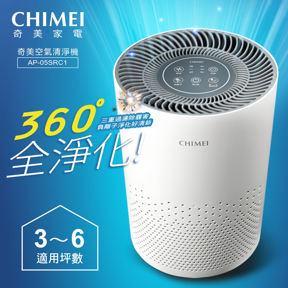 CHIMEI 奇美 3-6坪 360 全淨化空氣清淨機 AP-05SRC1