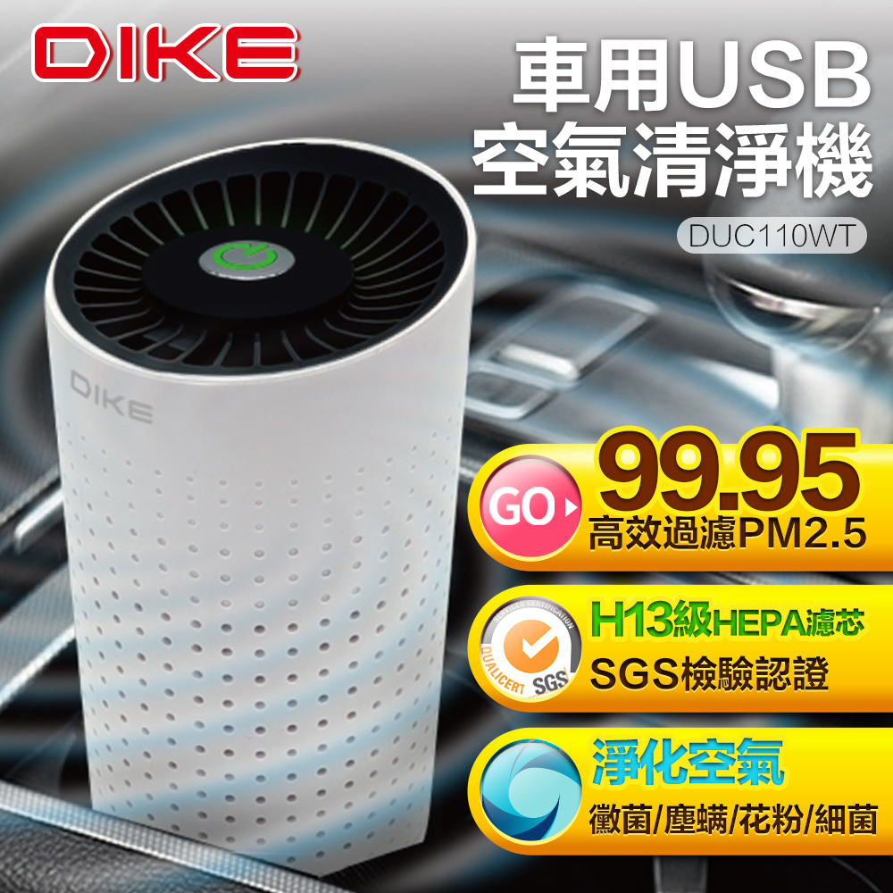 DIKE DUC110WT Pure車用/家用空氣清淨機