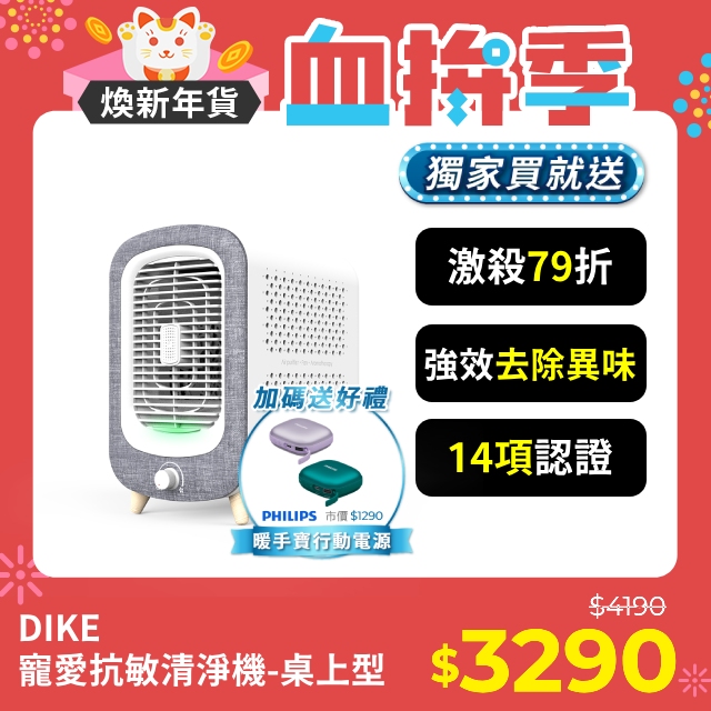 DIKE 寵愛抗敏清淨機-桌上型 HCF600