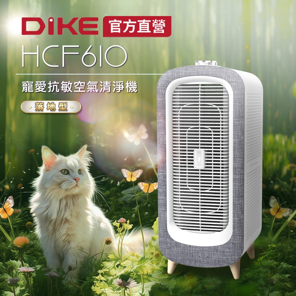 DIKE 寵愛抗敏清淨機-落地型 HCF610 (適用17-18坪/SGS國際認證/活性碳濾網/智慧感應)