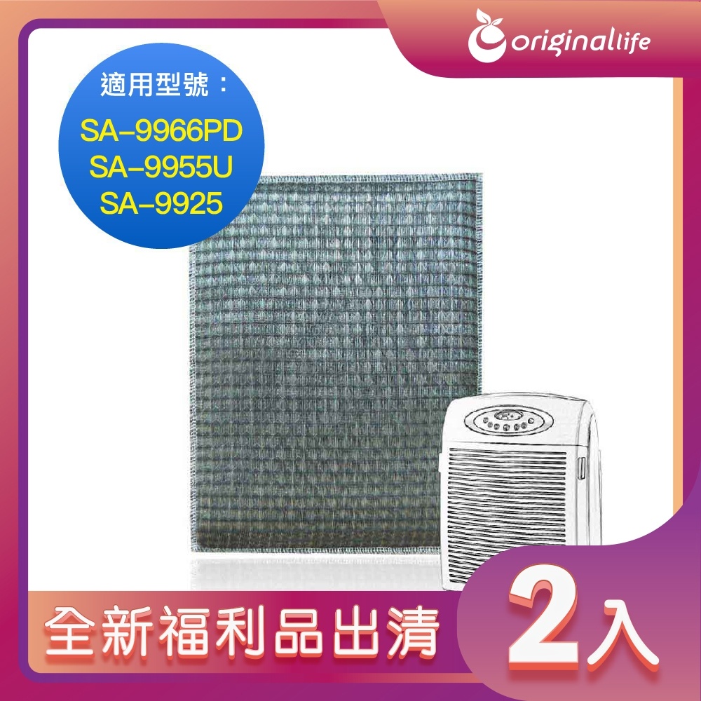 全新福利品出清-兩入【Original Life 沅瑢】 超淨化空氣清淨機濾網 適用尚朋堂：SA-9966PD/SA-9955U