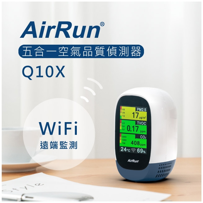 AirRun Q10X 空氣品質偵測器wifi版