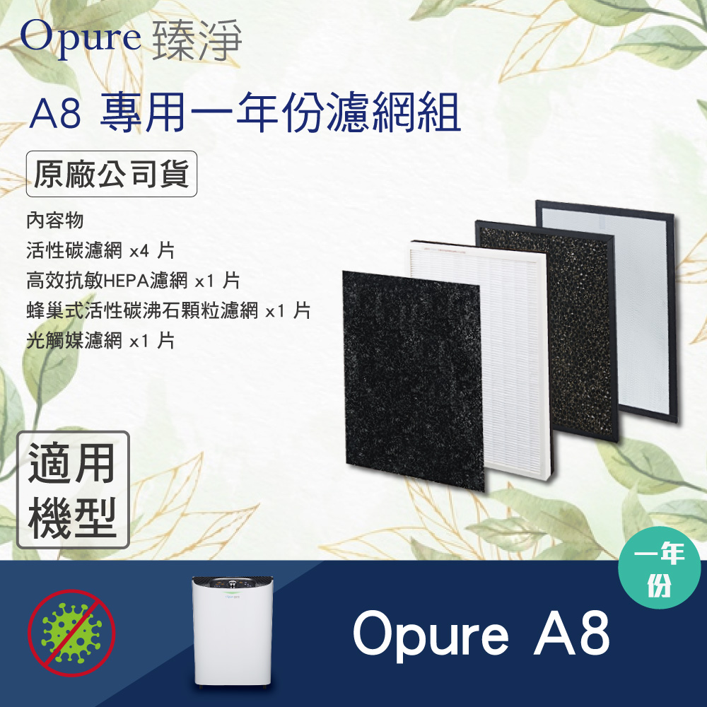 【Opure 臻淨】A8一年份濾網 四層濾網組