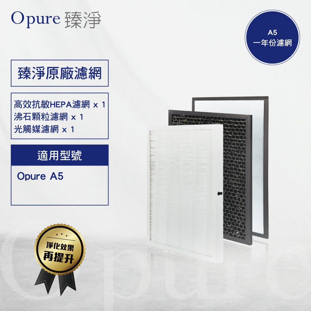 【Opure 臻淨】新A5抗敏HEPA空氣清淨機(三層濾網組)