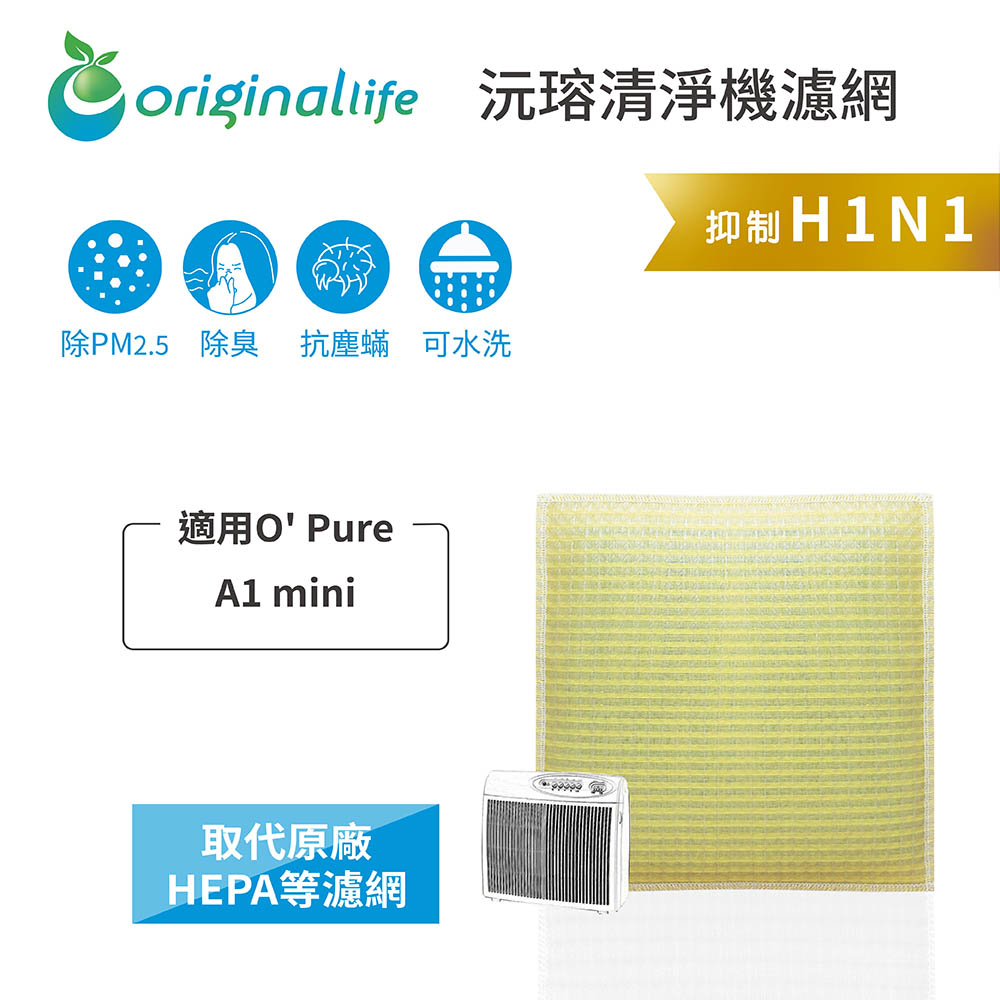 適用O Pure：A1 mini【Original Life】長效可水洗★超淨化 空氣清淨機濾網