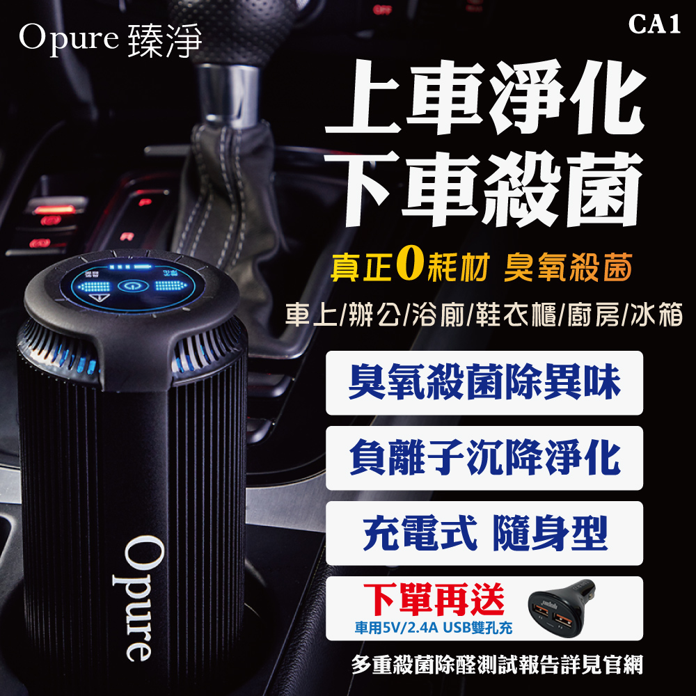 【Opure臻淨科技】CA-1 攜帶式車用空氣清淨機 (獨家雙效除臭氧)