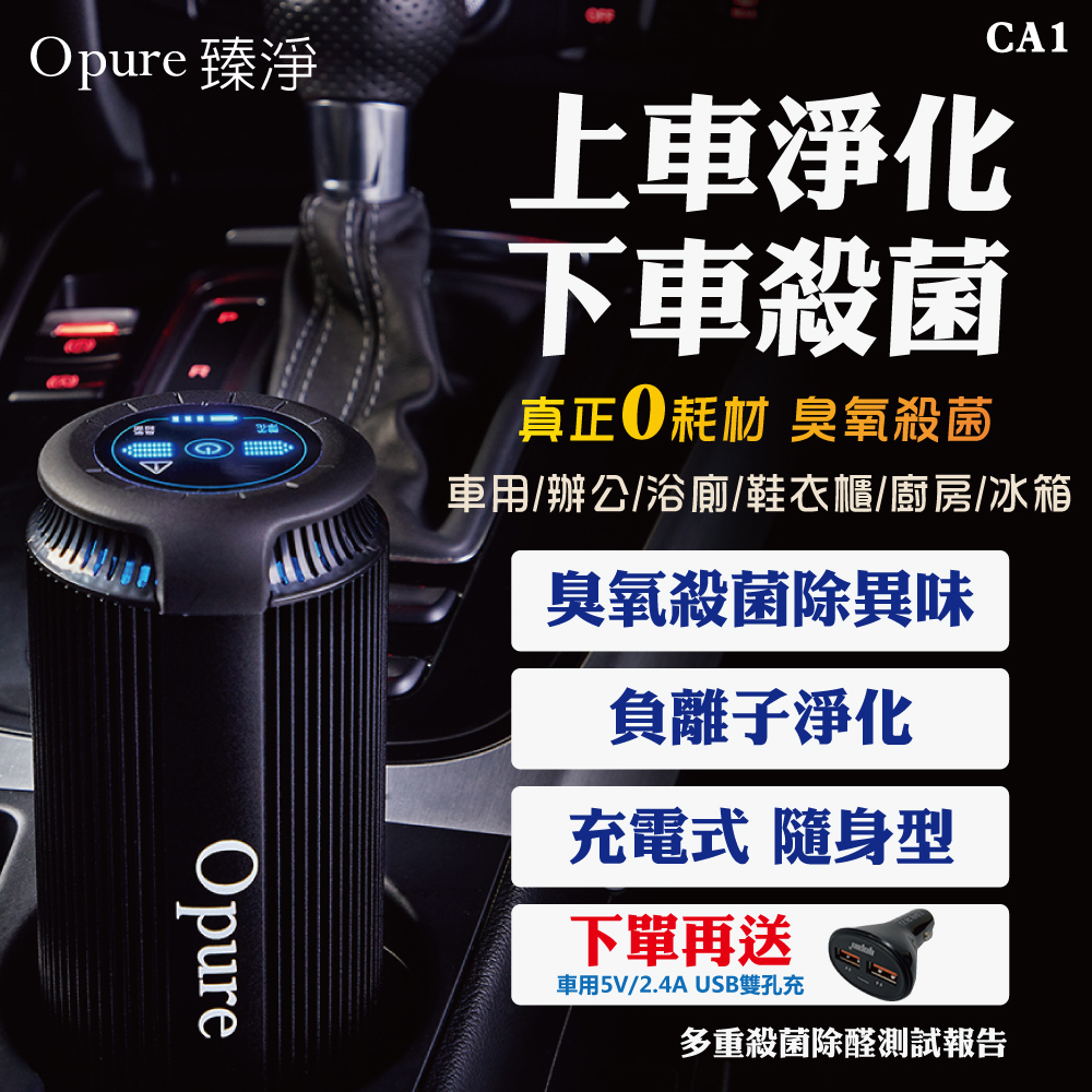 【Opure臻淨科技】CA-1 臭氧殺菌隨身充電式負離子淨化清淨機