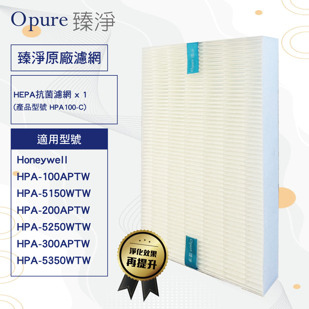 【Opure臻淨】抗敏HEPA濾網 適用Honeywell HPA 100 200 300 5150 5250 5350