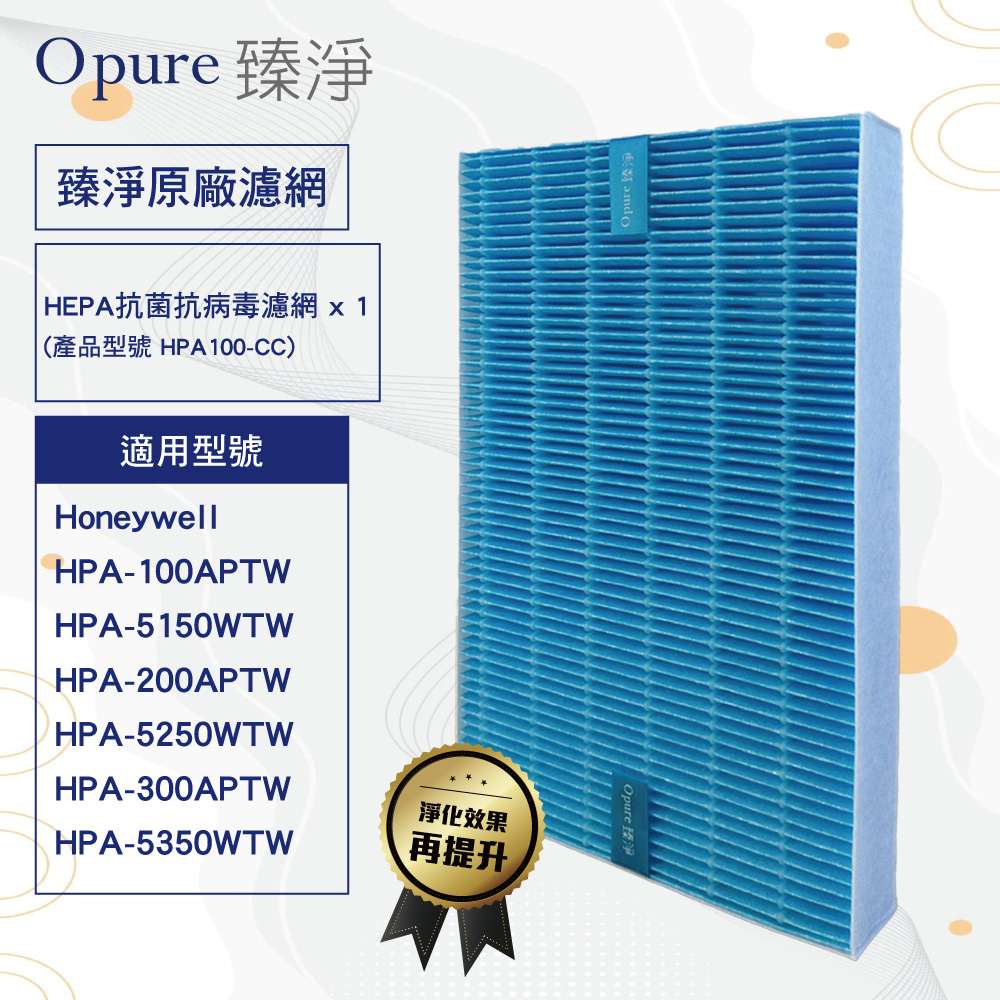 【Opure臻淨】抗敏抗病毒HEPA濾網 適用Honeywell HPA 100 200 300 5150 5250 5350