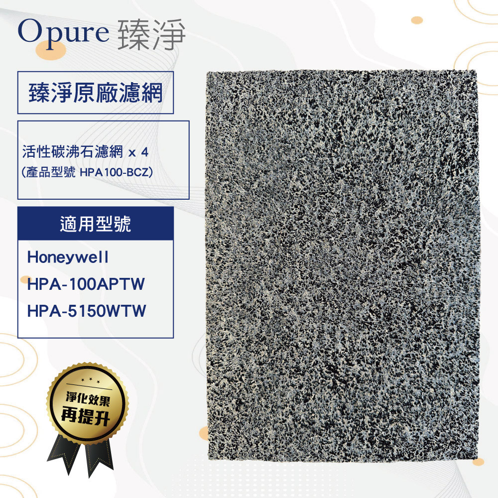 【Opure臻淨】沸石活性碳 濾網 適用 Honeywell 100 5150