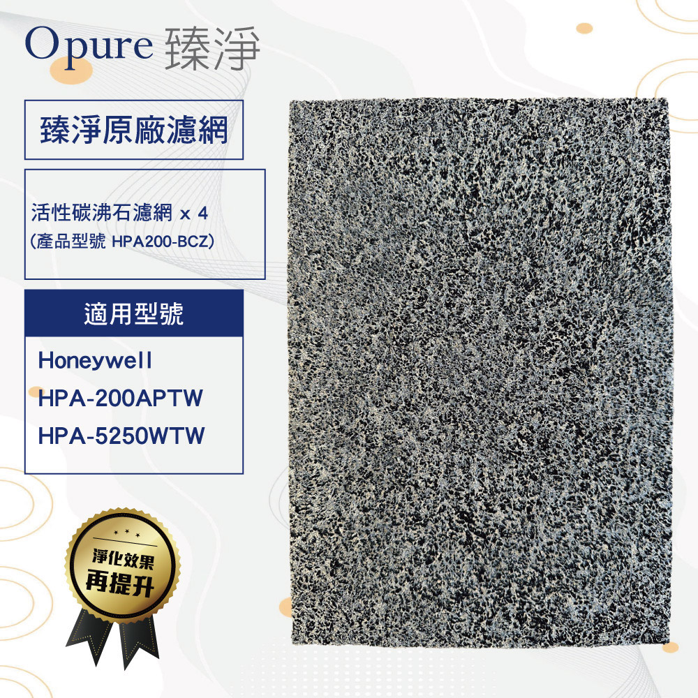 【Opure臻淨】沸石活性碳 濾網 適用 Honeywell 200 5250