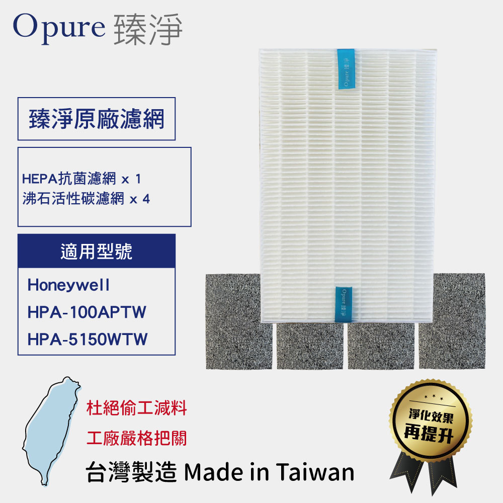 【Opure 臻淨】適用Honeywell HPA100APTW / 5150WTW HEPA抗菌濾網 沸石活性碳濾網【一年份】