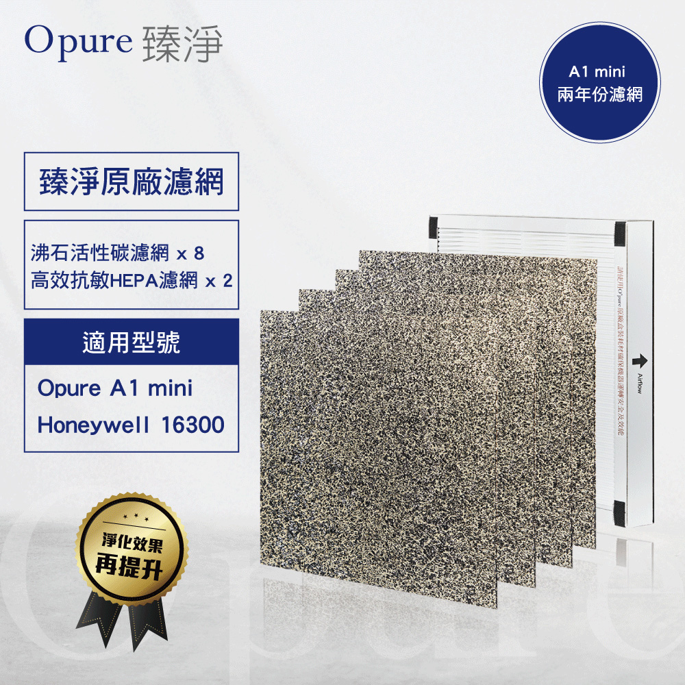 【Opure 臻淨原廠濾網】 A1 miniB+C 兩年份濾網組 適用A1mini 適用Honeywell16300