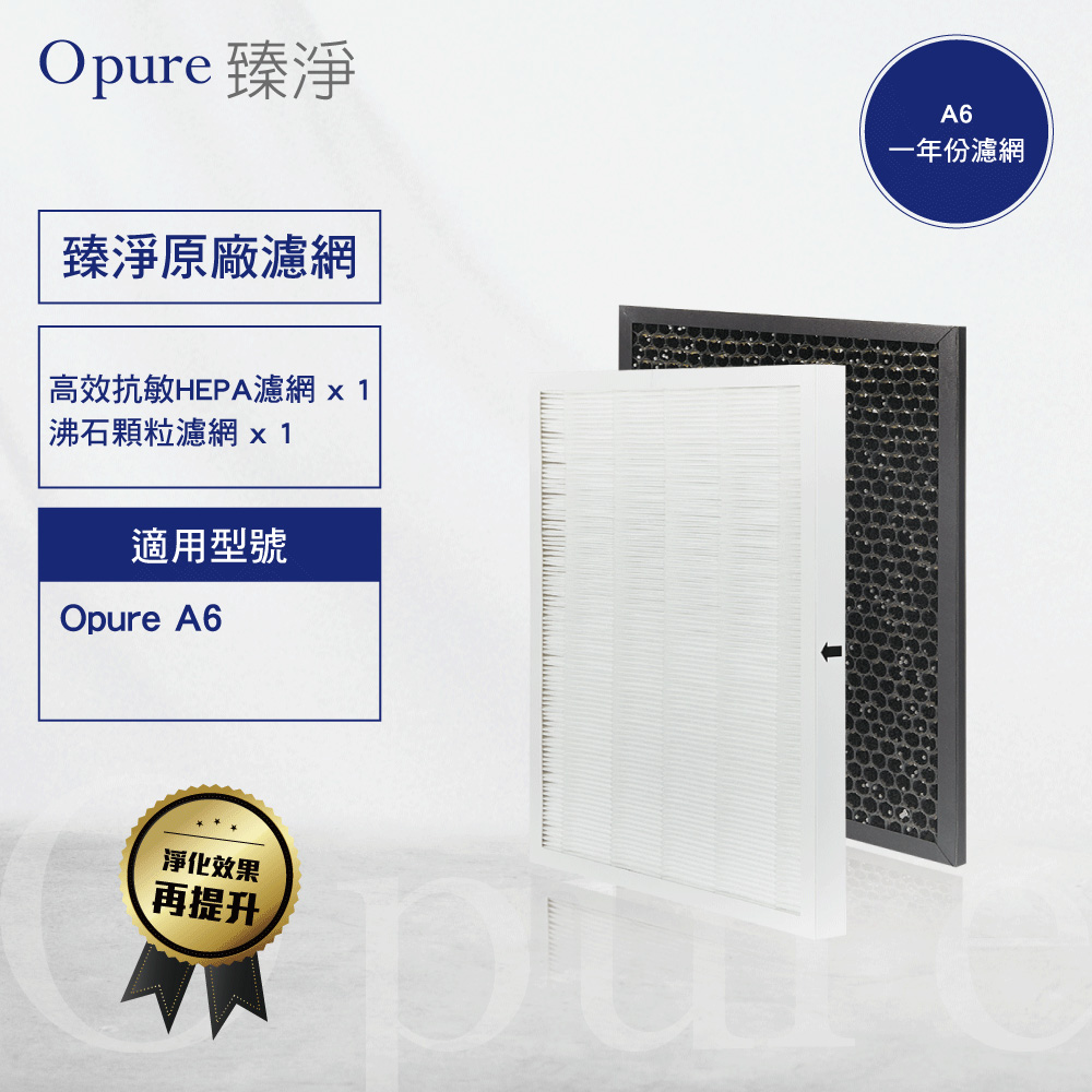【Opure 臻淨原廠濾網】A6 一年份濾網組 高效抗敏HEPA空氣清淨機適用3M ac-501H