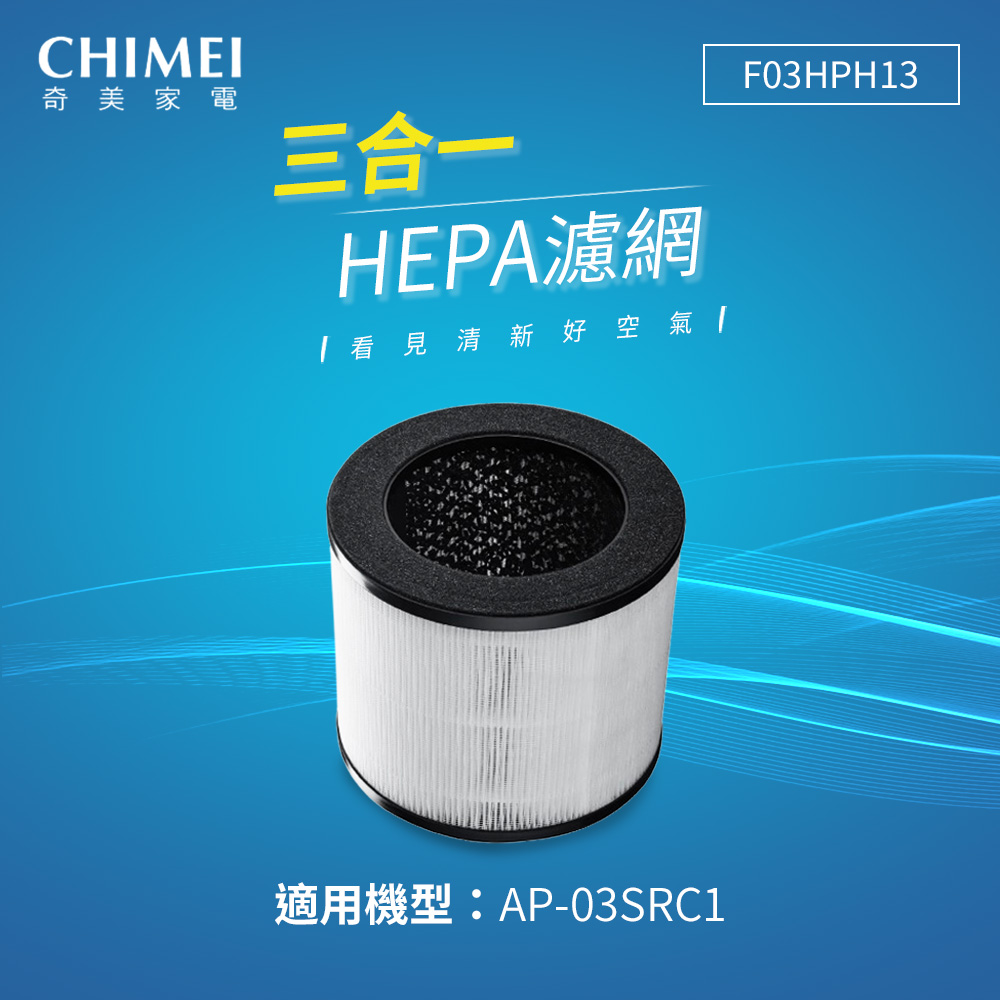 【CHIMEI奇美】三合一HEPA微濾淨濾網 F03HPH13