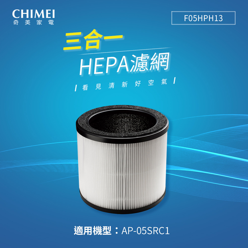 【CHIMEI奇美】三合一HEPA微濾淨濾網 F05HPH13