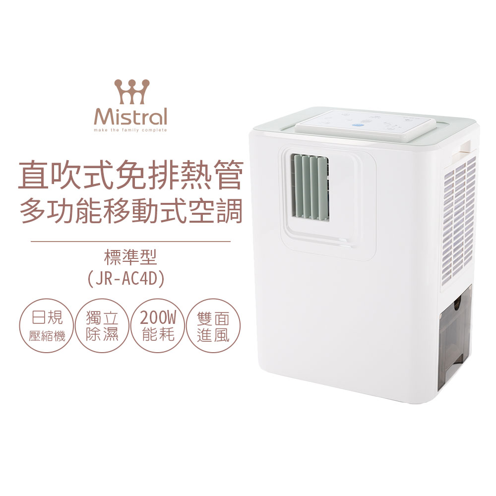 【Mistral 美寧】直吹式免排熱管多功能移動式空調-標準型 JR-AC4D