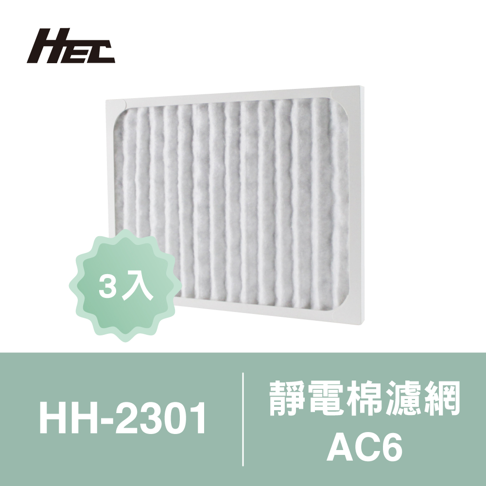 【Qlife質森活】 HEC 空氣清淨機 專用濾網 AC6 | 3入裝 (適用 HH-2301 機型)
