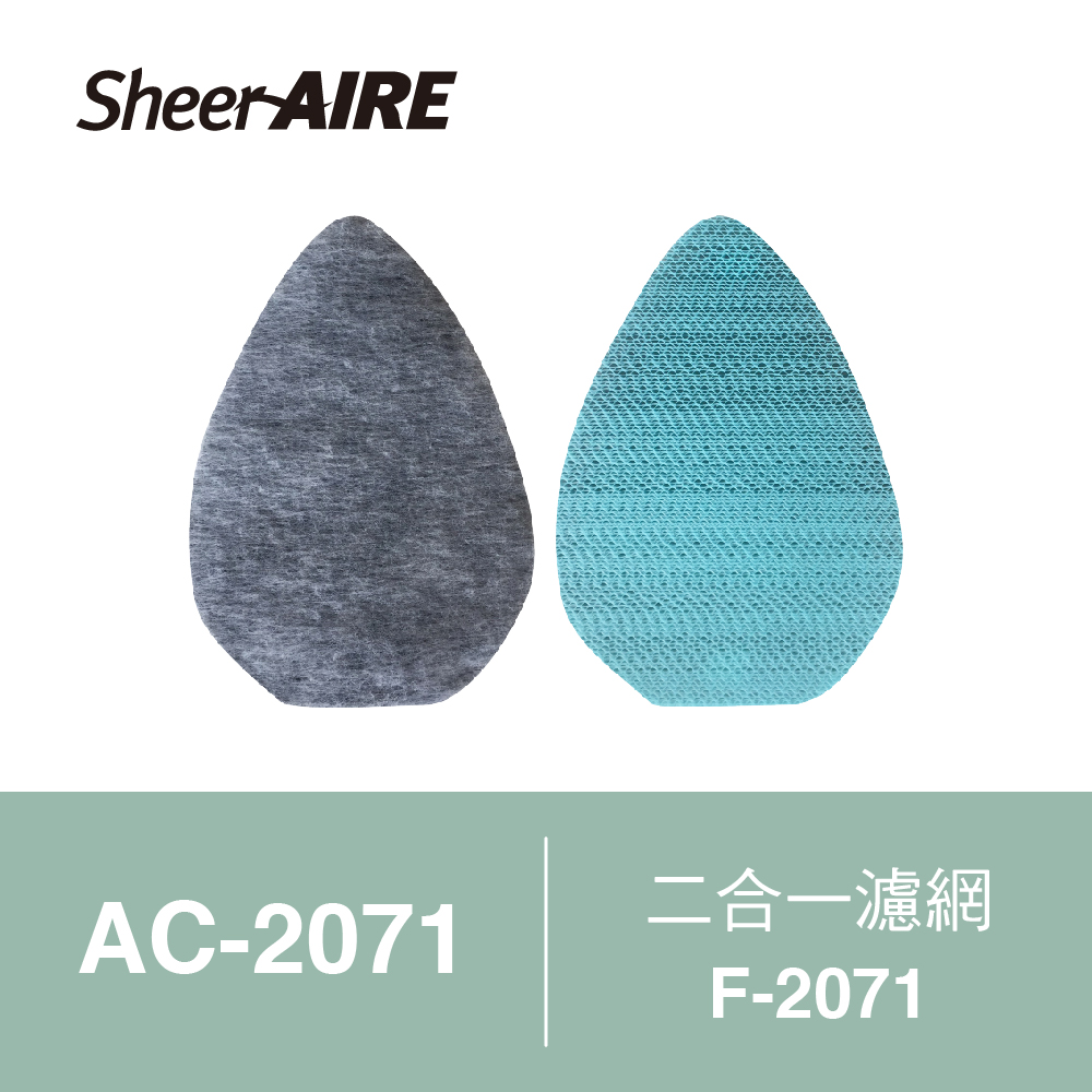 【SheerAIRE席愛爾】迷你空氣清淨機AC-2071專用濾網