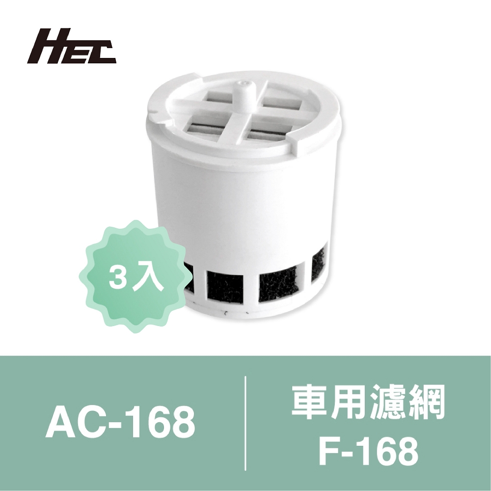 【HEC】車用空氣清淨機三合一專用濾網3入裝F-168(適用AC-168)