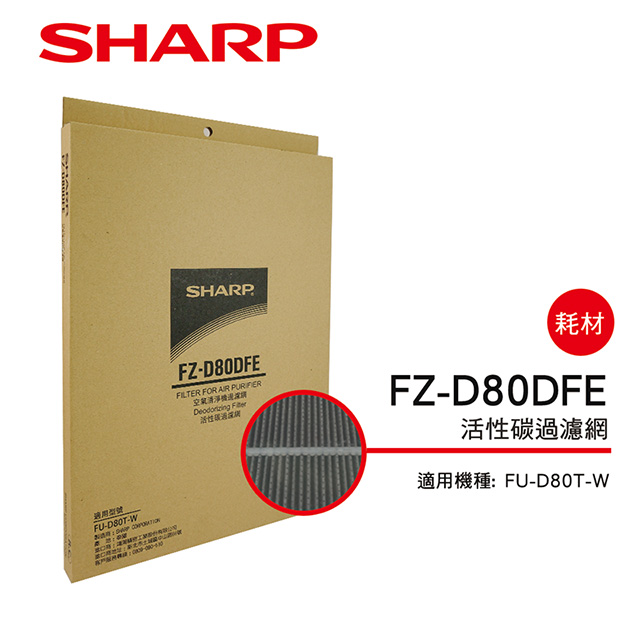 SHARP 夏普活性碳濾網FZ-D80DFE