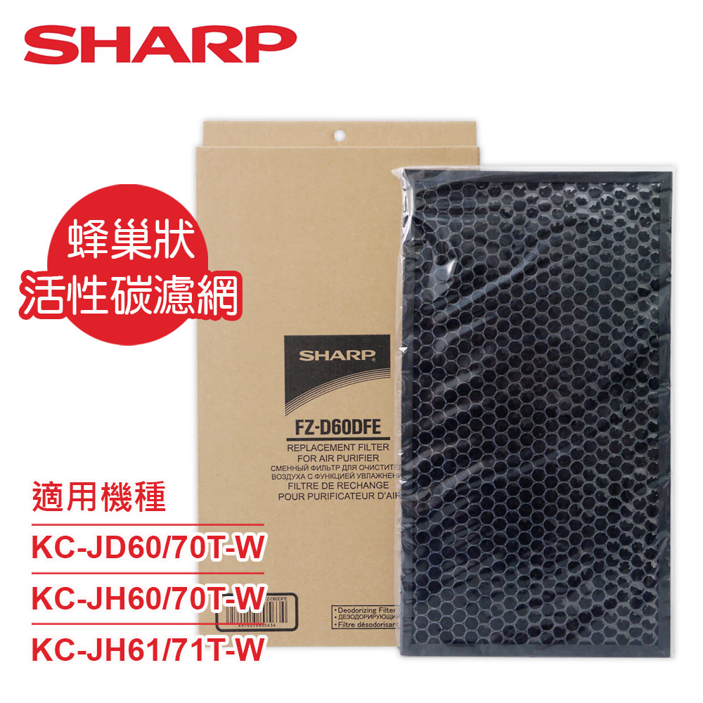 SHARP 夏普 KC-JD70/60T-W專用蜂巢狀活性碳濾網 FZ-D60DFE