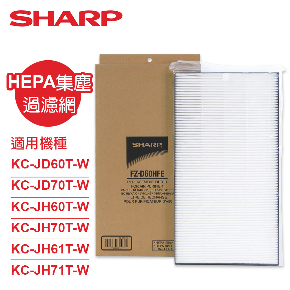 SHARP 夏普 KC-JD70/60T-W專用HEPA集塵濾網 FZ-D60HFE