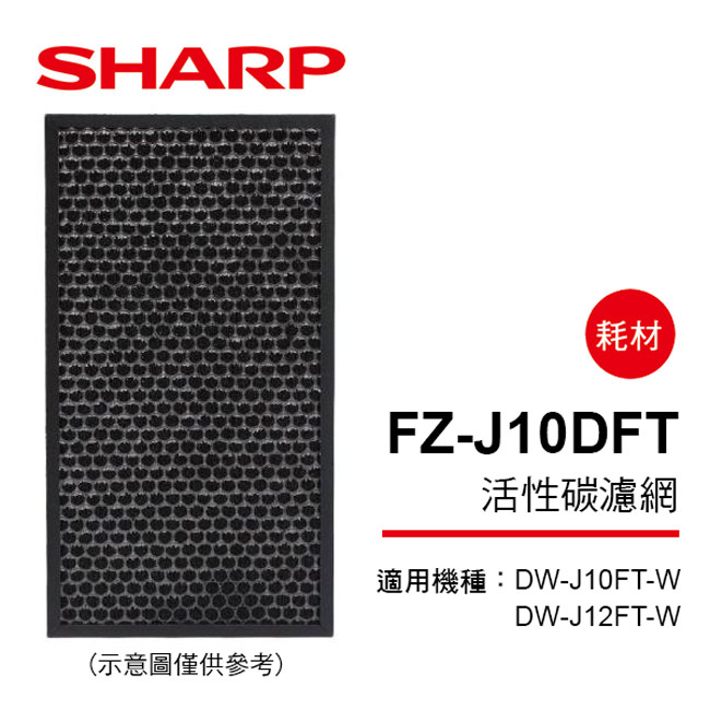 【SHARP夏普】DW-J10/12FT-W專用蜂巢狀活性碳濾網 FZ-J10DFT