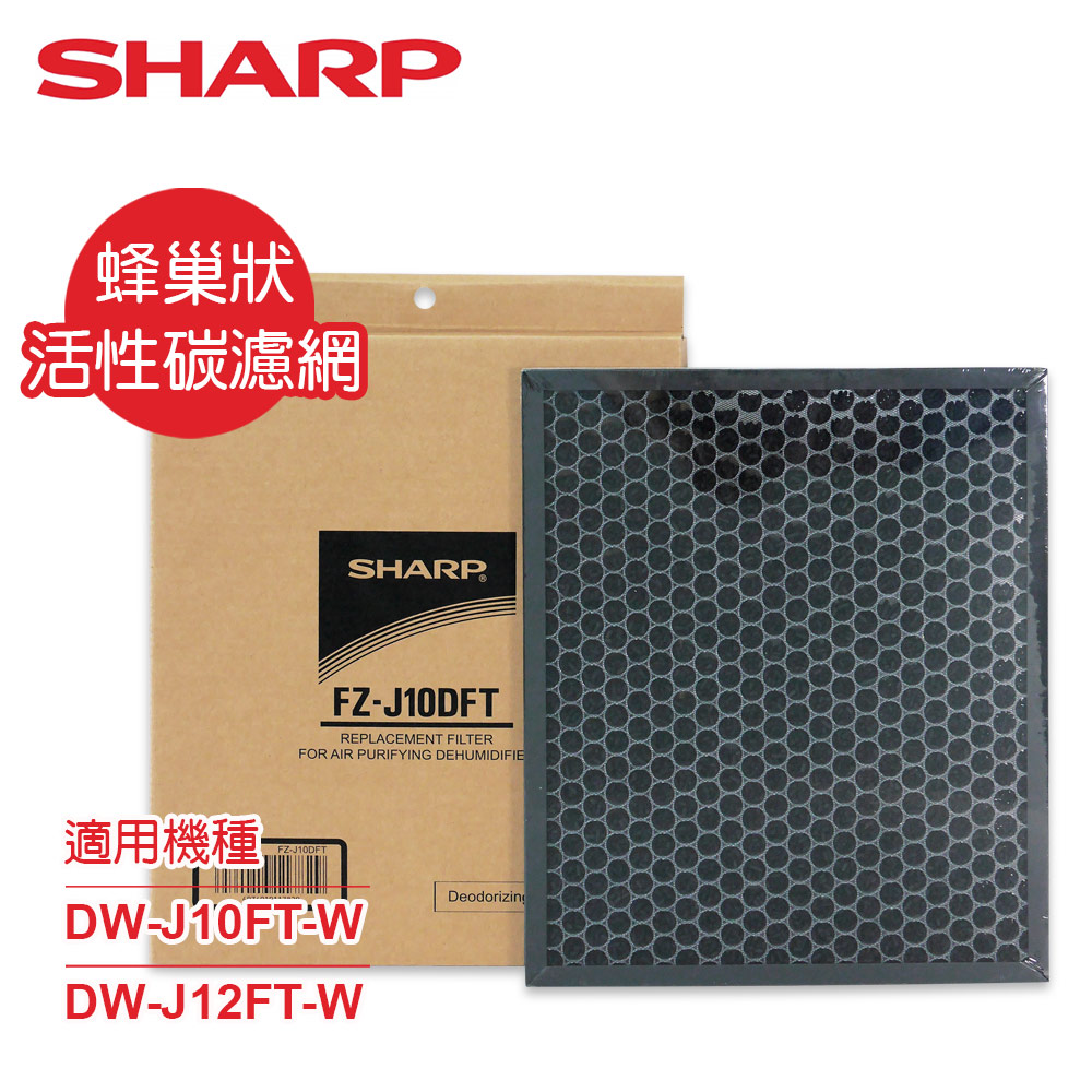 SHARP 夏普 DW-J10/12FT-W專用蜂巢狀活性碳濾網 FZ-J10DFT