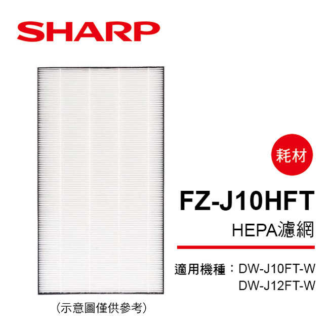 【SHARP夏普】DW-J10/12FT-W專用HEPA集塵濾網 FZ-J10HFT