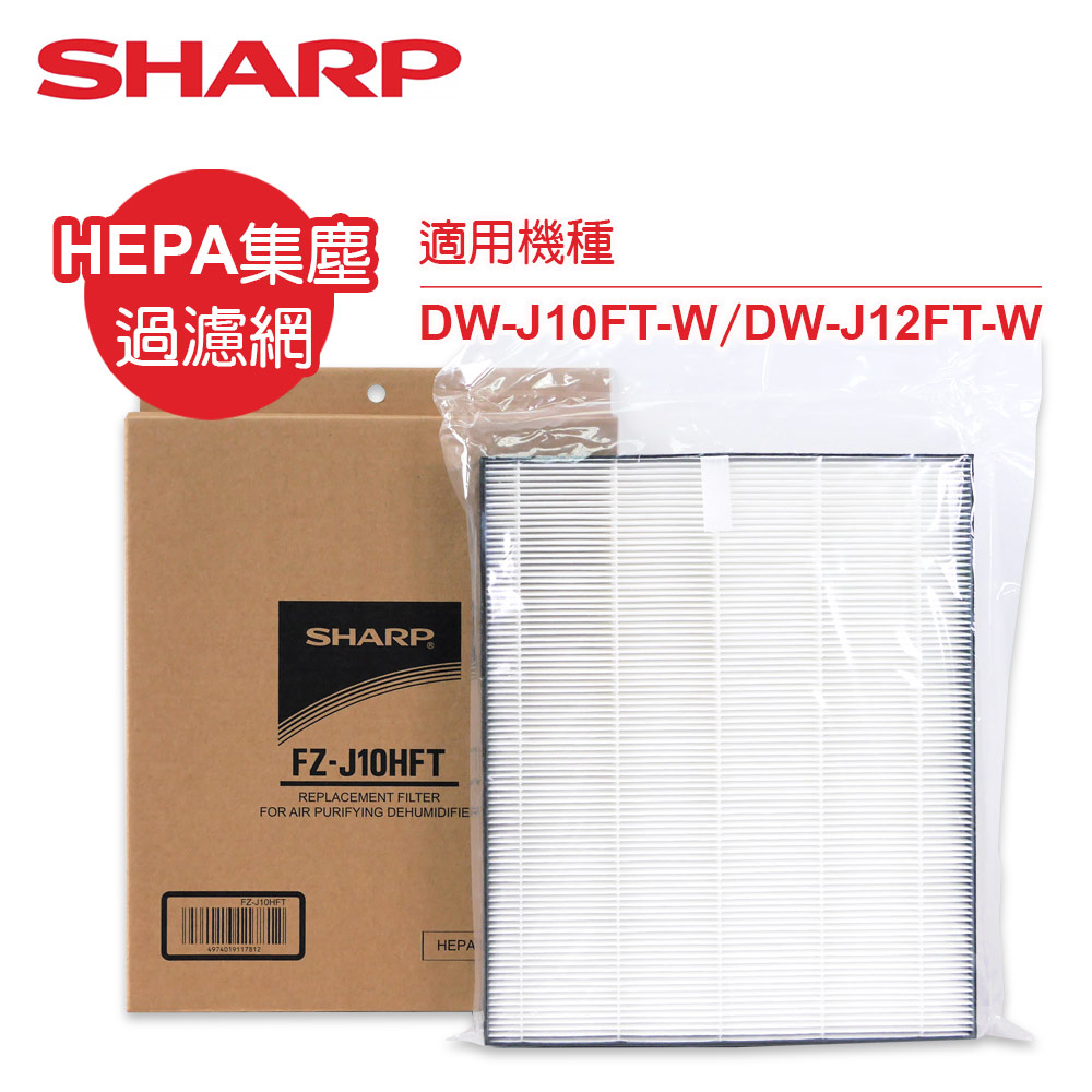 SHARP 夏普 DW-J10/12FT-W專用HEPA集塵濾網 FZ-J10HFT