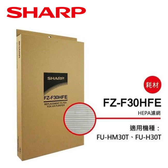 【SHARP夏普】FU-HM30T/FU-H30T專用HEPA集塵過濾網 FZ-F30HFE
