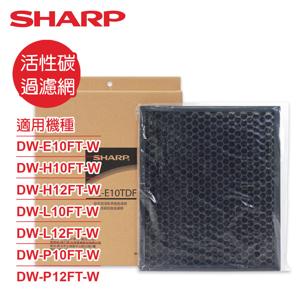 SHARP 夏普 DW-E10FT-W、DW-H10/12FT-W、DW-L10/12FT-W、DW-P10/12FT-W專用活性碳脫臭過濾網 FZ-E10TDF
