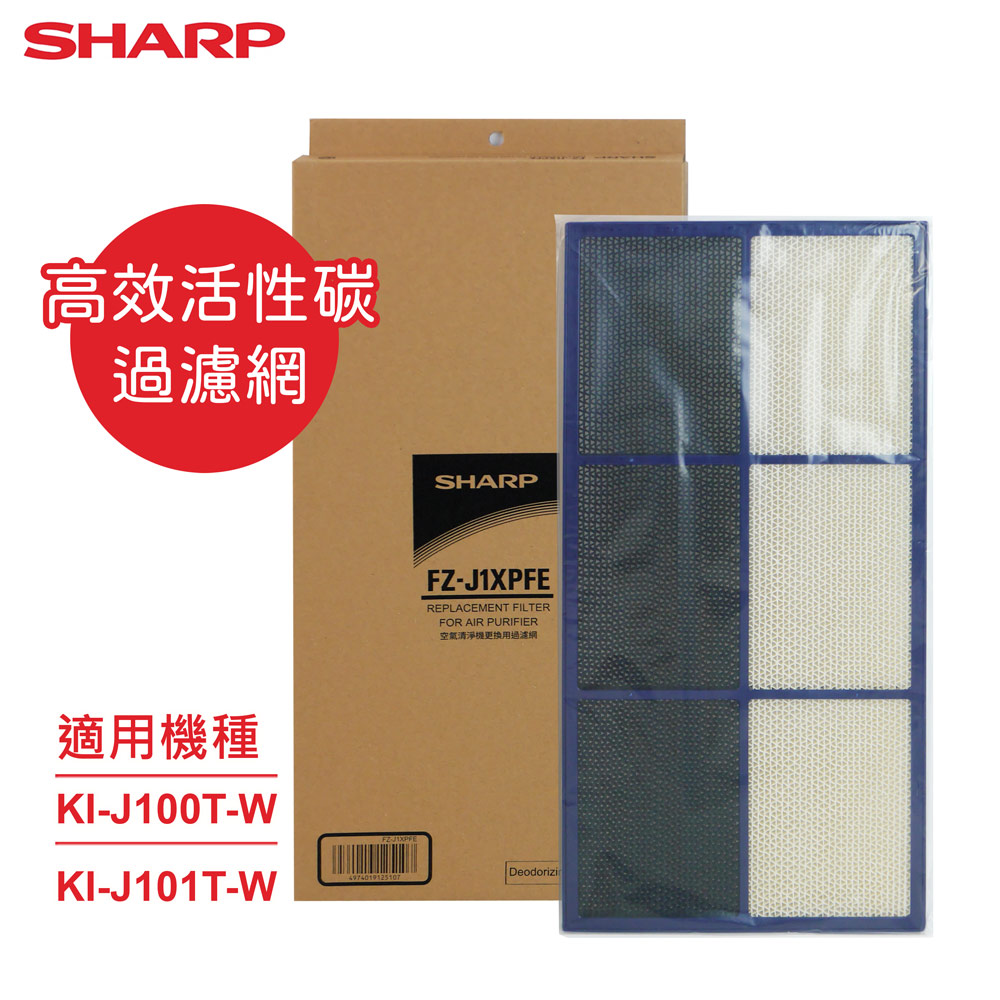 SHARP 夏普 原廠KI-J100T-W、 KI-J101T-W專用高效活性碳過濾網 FZ-J1XPFE