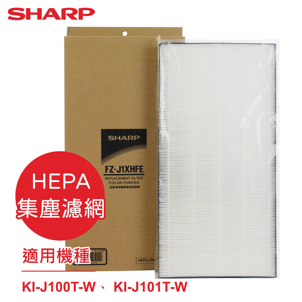 SHARP 夏普 原廠KI-J100T-W、 KI-J101T-W專用HEPA集塵過濾網 FZ-J1XHFE