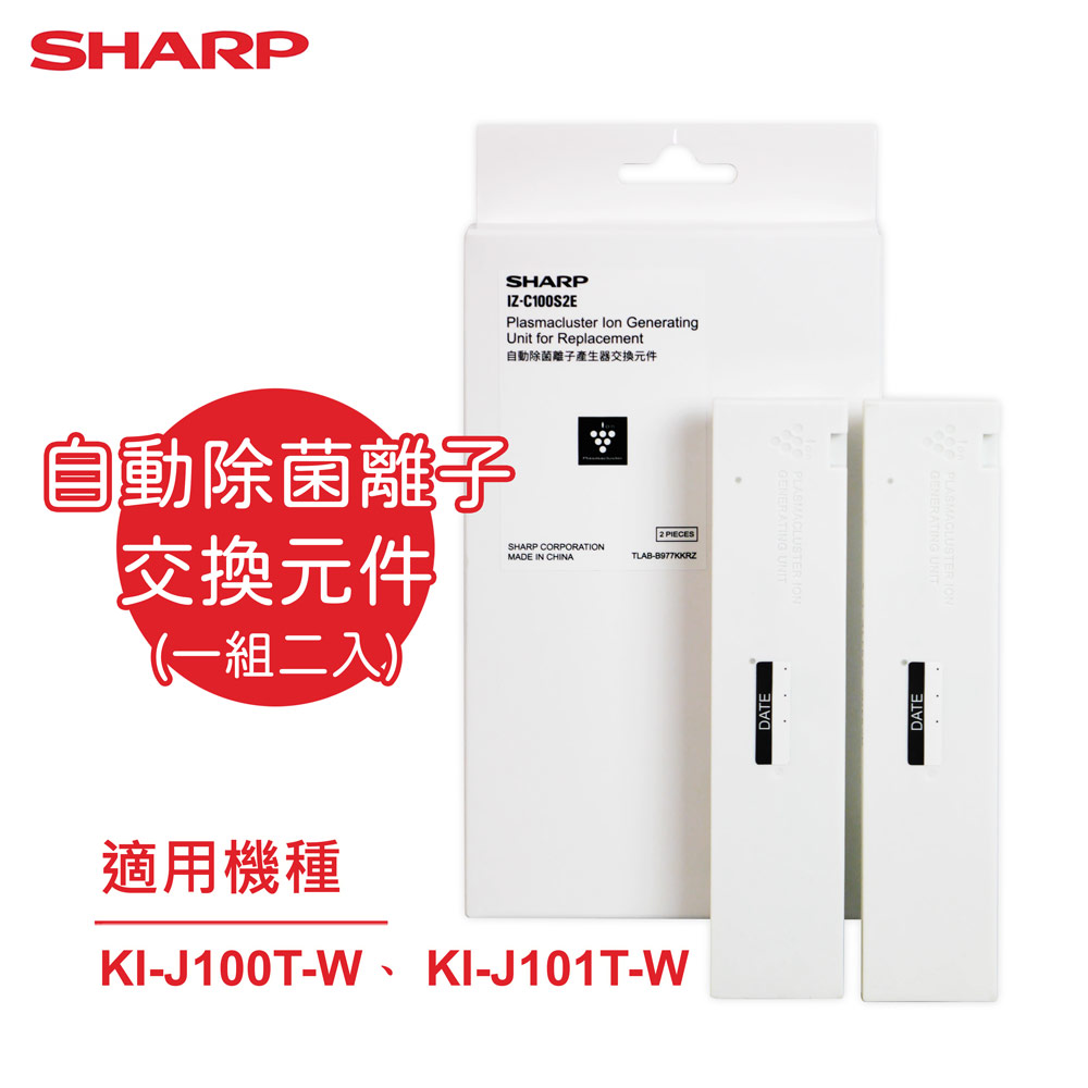SHARP 夏普 原廠KI-J100T-W、 KI-J101T-W專用自動除菌離子交換元件(一組二入) IZ-C100S2E