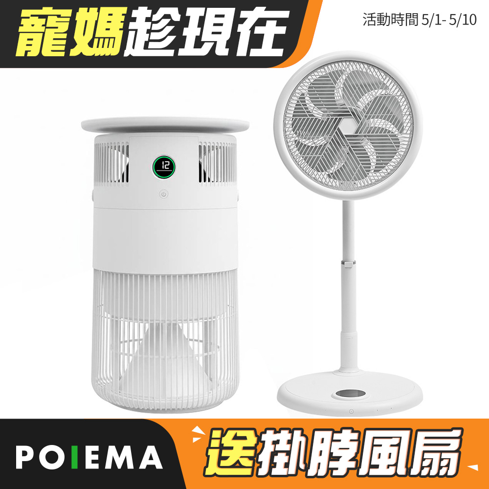 POIEMA 新氣几 空氣淨化器(P50) + Fan智能電扇(SGT-F12W)