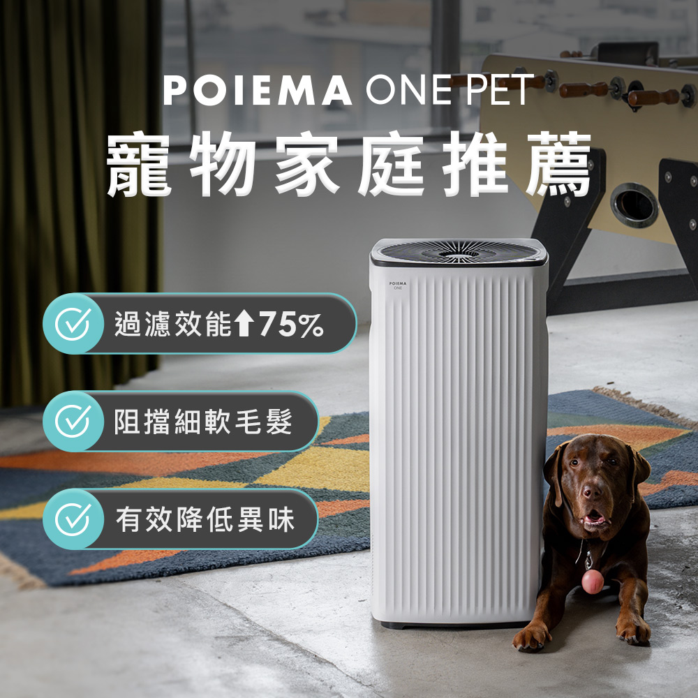 POIEMA ONE PET 空氣清淨機(寵物版) SGT-550SE