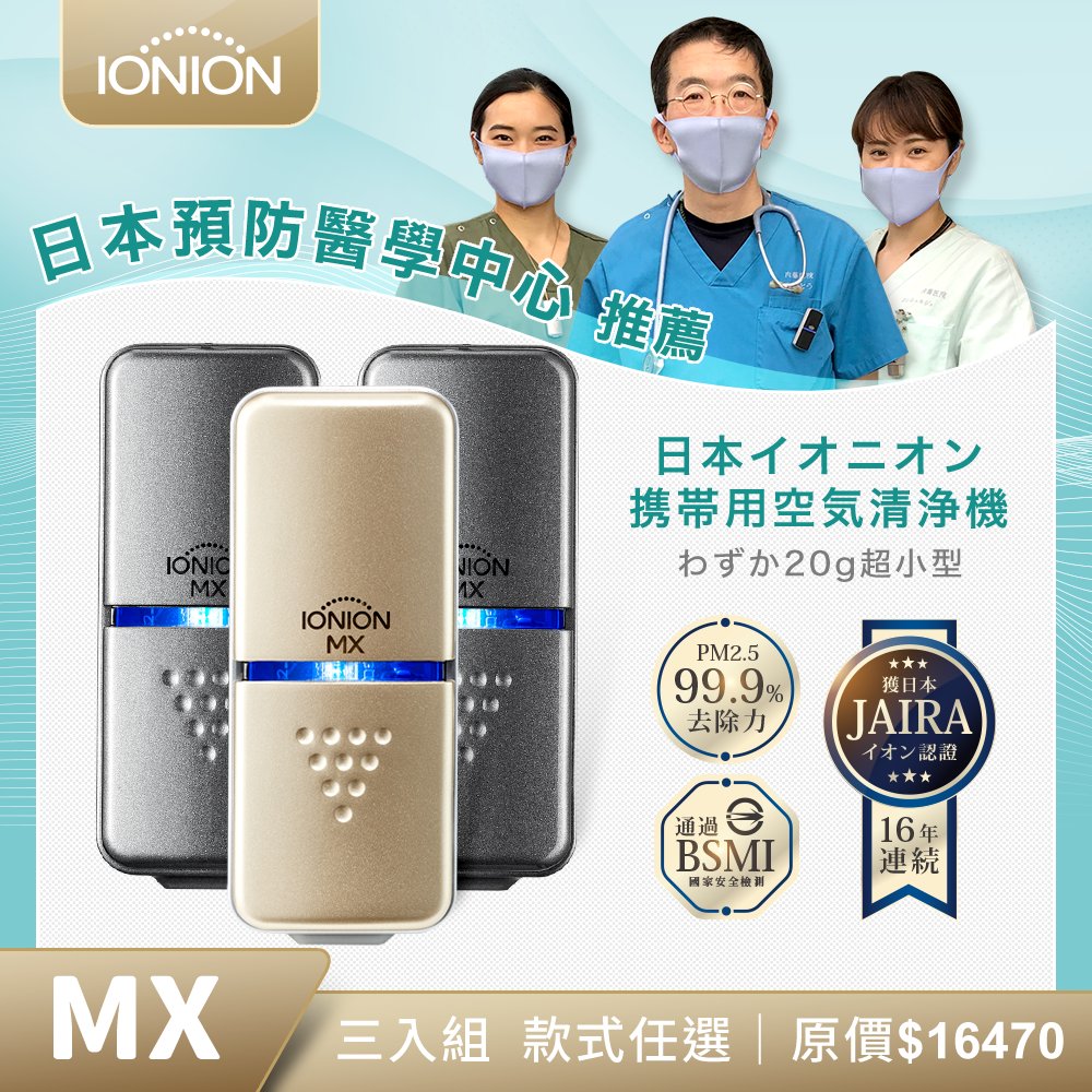 日本IONION MX 三入組 升級款 超輕量隨身空氣清淨機 顏色任選