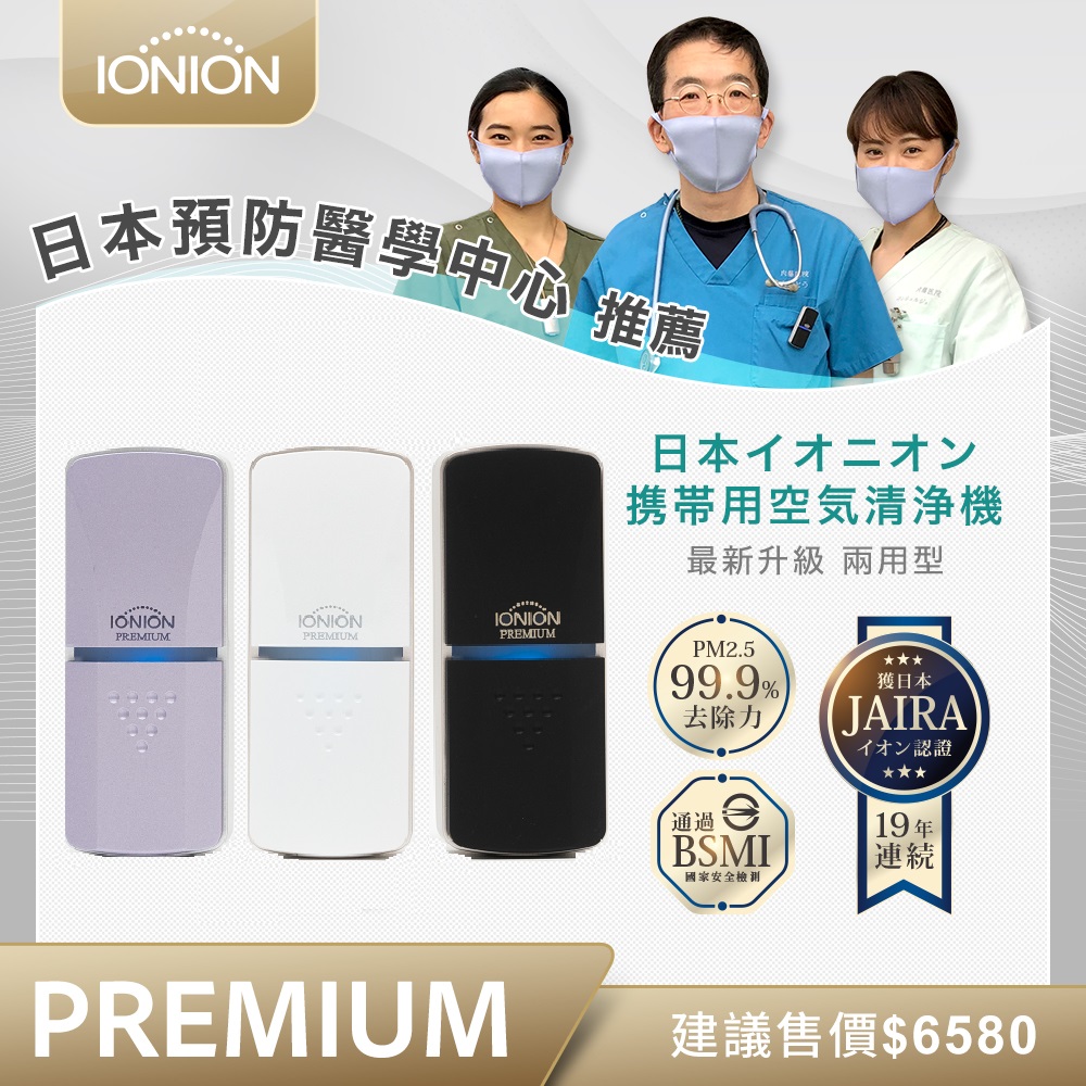 IONION 原裝進口 PREMIUM 尊爵版 兩用式超輕量隨身空氣清淨機 共三色