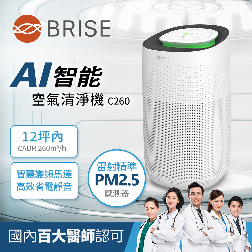 BRISE 智能空氣清淨機 C260