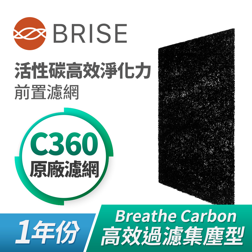 BRISE Breathe Carbon C360活性碳前置濾網