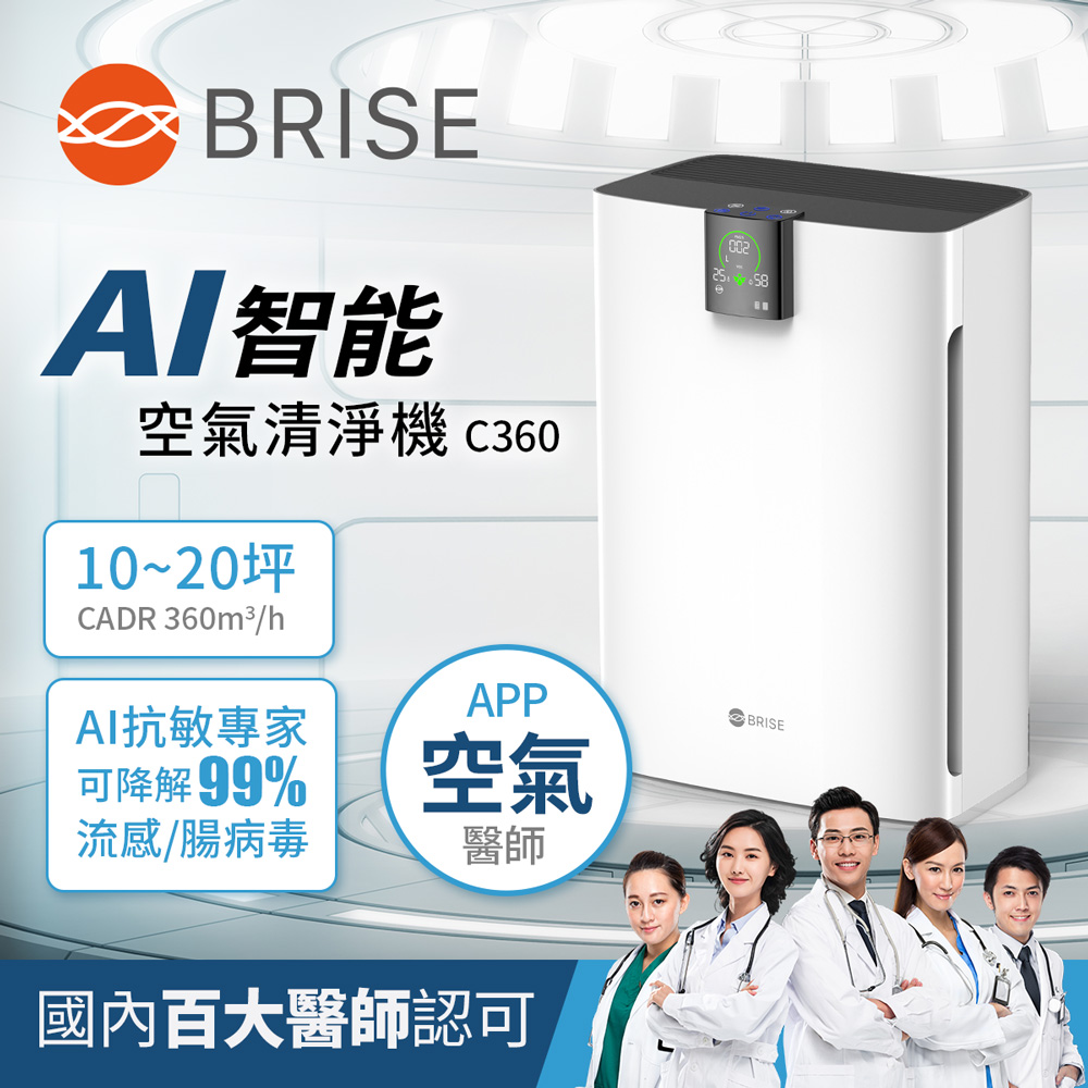 BRISE AI智能全方位空氣清淨機C360+兩年份濾網