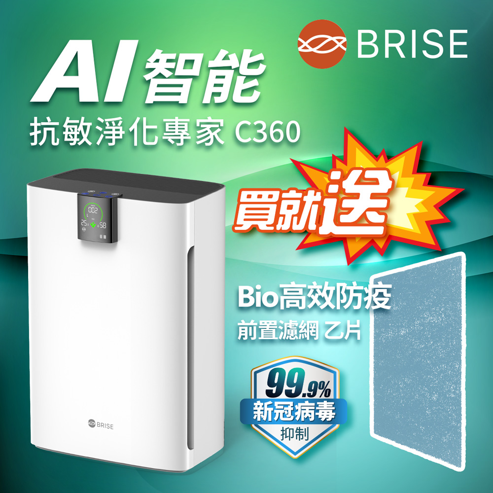 BRISE AI智能全方位空氣清淨機C360