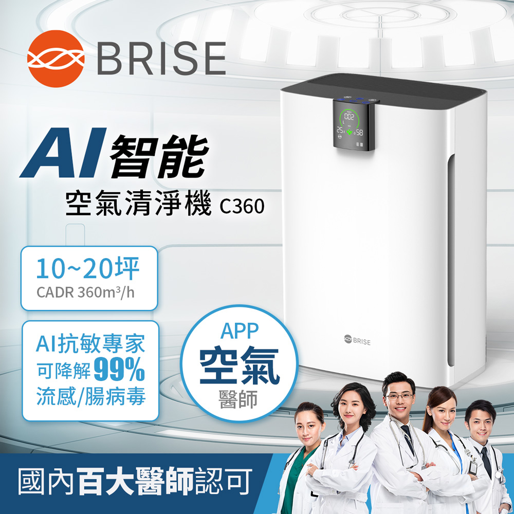 BRISE AI智慧空氣清淨機C360