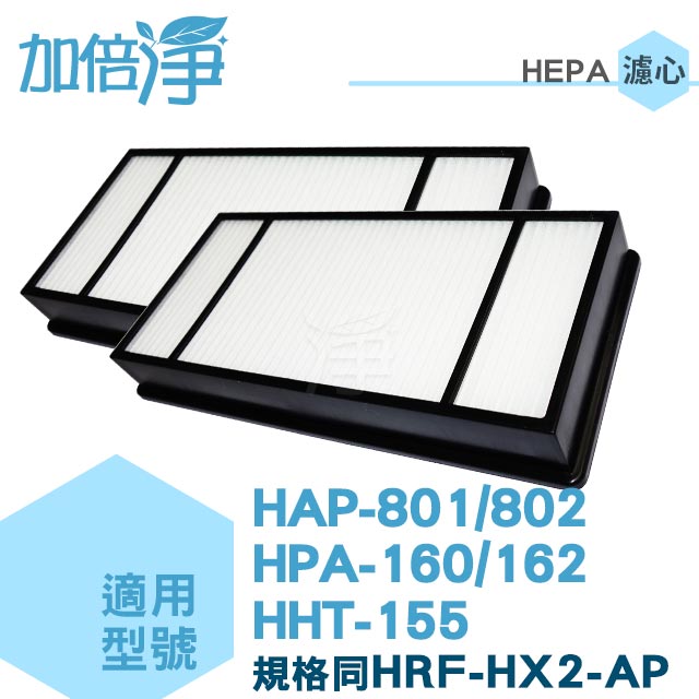 【加倍淨HEPA濾心2入】適用 HAP-801APTW/HAP-802WTW Honeywell空氣清淨機