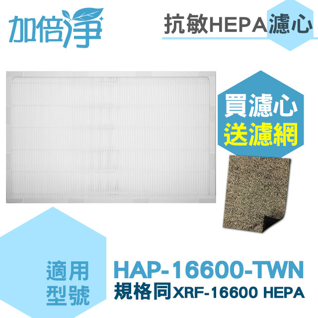 【加倍淨HEPA濾心】適用Honeywell空氣清淨機 HAP-16600-TWN 機型 HEPA濾心【送2片CZ沸石除臭濾網】