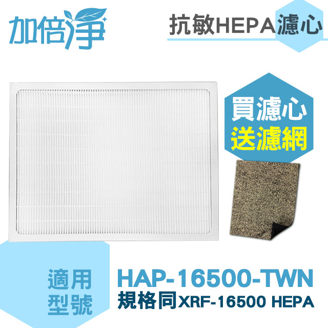 【加倍淨HEPA濾心】適用Honeywell空氣清淨機 HAP-16500-TWN 機型 HEPA濾心 【送2片CZ沸石除臭濾網】