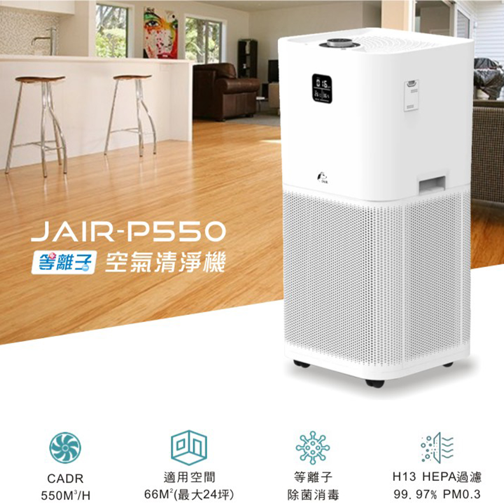 【JAIR】等離子空氣清淨機 JAIR-P550 空氣淨化器 空氣清淨器 高效級HEPA濾網 活性碳